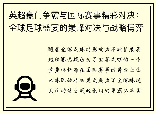 英超豪门争霸与国际赛事精彩对决：全球足球盛宴的巅峰对决与战略博弈