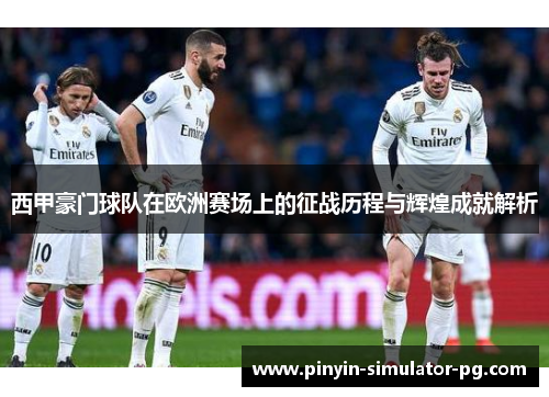 西甲豪门球队在欧洲赛场上的征战历程与辉煌成就解析