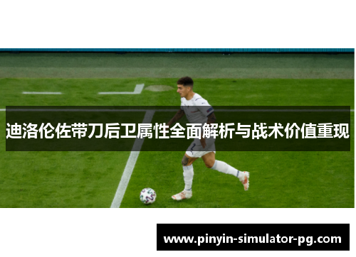迪洛伦佐带刀后卫属性全面解析与战术价值重现