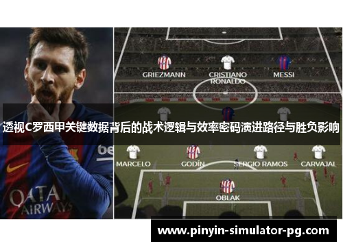 透视C罗西甲关键数据背后的战术逻辑与效率密码演进路径与胜负影响