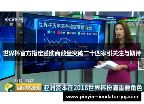 世界杯官方指定赞助商数量突破二十四家引关注与期待