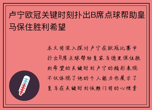 卢宁欧冠关键时刻扑出B席点球帮助皇马保住胜利希望