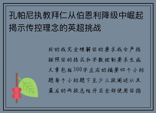 孔帕尼执教拜仁从伯恩利降级中崛起揭示传控理念的英超挑战