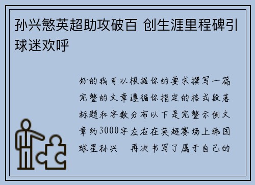 孙兴慜英超助攻破百 创生涯里程碑引球迷欢呼