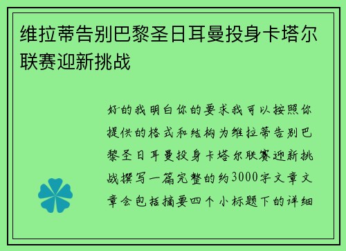 维拉蒂告别巴黎圣日耳曼投身卡塔尔联赛迎新挑战