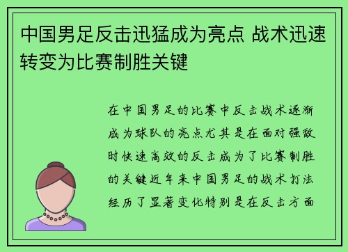 中国男足反击迅猛成为亮点 战术迅速转变为比赛制胜关键