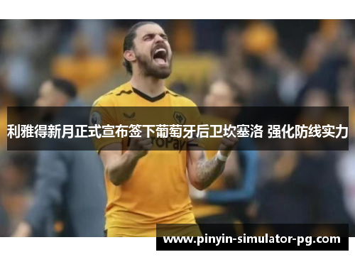 利雅得新月正式宣布签下葡萄牙后卫坎塞洛 强化防线实力 利雅得新月正式宣布签下葡萄牙后卫坎塞洛 强化防线实力