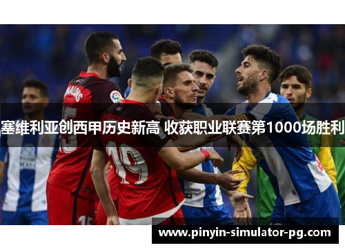 塞维利亚创西甲历史新高 收获职业联赛第1000场胜利