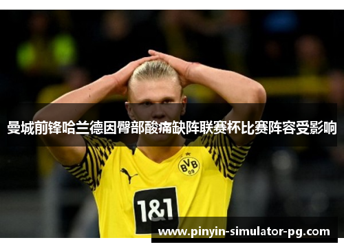 曼城前锋哈兰德因臀部酸痛缺阵联赛杯比赛阵容受影响
