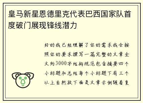 皇马新星恩德里克代表巴西国家队首度破门展现锋线潜力