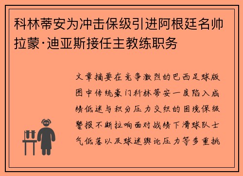 科林蒂安为冲击保级引进阿根廷名帅拉蒙·迪亚斯接任主教练职务