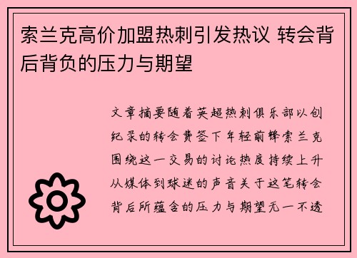 索兰克高价加盟热刺引发热议 转会背后背负的压力与期望