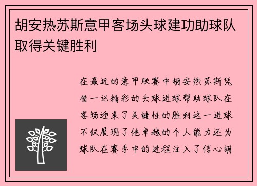 胡安热苏斯意甲客场头球建功助球队取得关键胜利