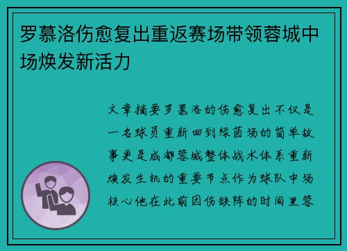 罗慕洛伤愈复出重返赛场带领蓉城中场焕发新活力