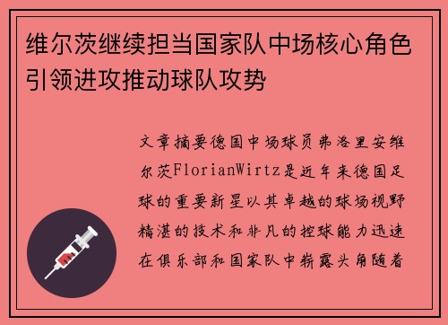 维尔茨继续担当国家队中场核心角色引领进攻推动球队攻势 维尔茨继续担当国家队中场核心角色引领进攻推动球队攻势