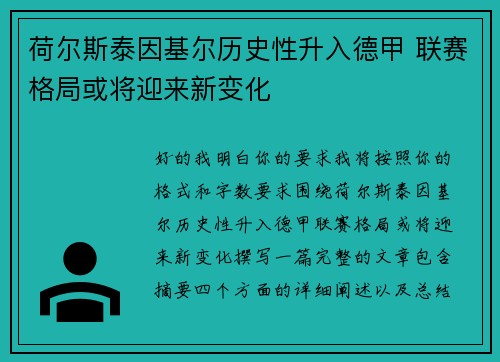 荷尔斯泰因基尔历史性升入德甲 联赛格局或将迎来新变化