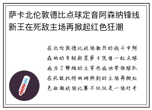 萨卡北伦敦德比点球定音阿森纳锋线新王在死敌主场再掀起红色狂潮
