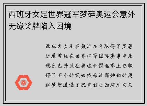 西班牙女足世界冠军梦碎奥运会意外无缘奖牌陷入困境 西班牙女足世界冠军梦碎奥运会意外无缘奖牌陷入困境