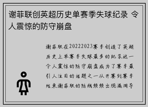 谢菲联创英超历史单赛季失球纪录 令人震惊的防守崩盘
