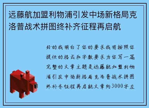 远藤航加盟利物浦引发中场新格局克洛普战术拼图终补齐征程再启航