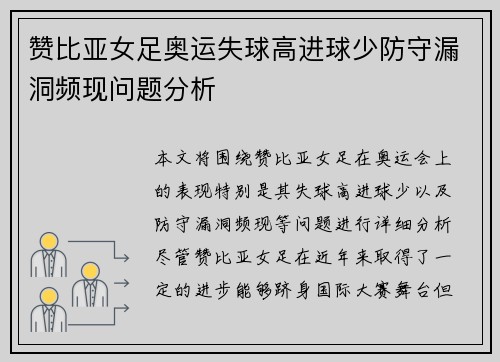 赞比亚女足奥运失球高进球少防守漏洞频现问题分析