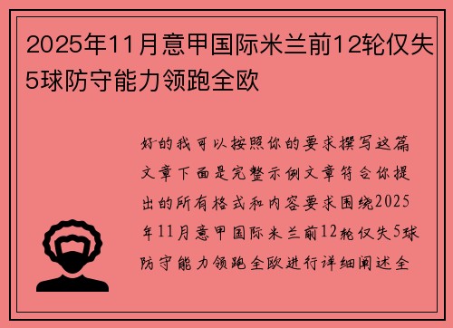 2025年11月意甲国际米兰前12轮仅失5球防守能力领跑全欧
