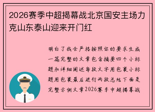 2026赛季中超揭幕战北京国安主场力克山东泰山迎来开门红