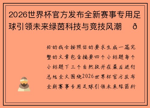 2026世界杯官方发布全新赛事专用足球引领未来绿茵科技与竞技风潮 ⚽🌍