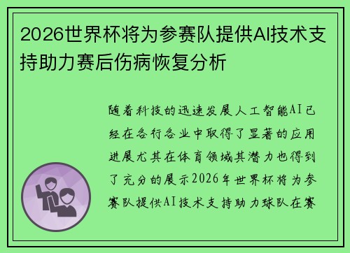 2026世界杯将为参赛队提供AI技术支持助力赛后伤病恢复分析