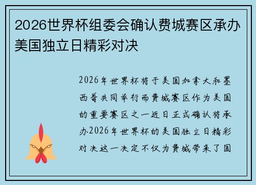 2026世界杯组委会确认费城赛区承办美国独立日精彩对决