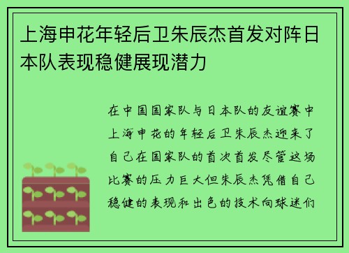 上海申花年轻后卫朱辰杰首发对阵日本队表现稳健展现潜力