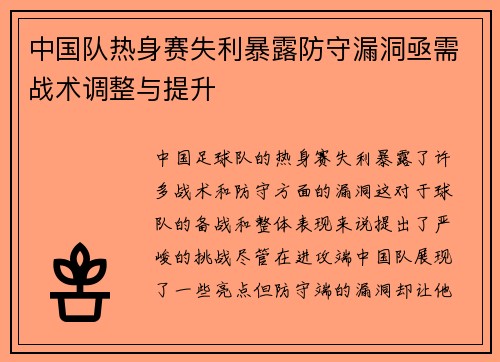 中国队热身赛失利暴露防守漏洞亟需战术调整与提升