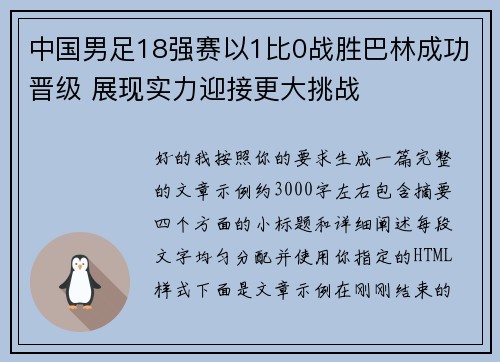 中国男足18强赛以1比0战胜巴林成功晋级 展现实力迎接更大挑战