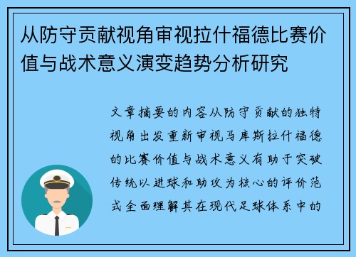 从防守贡献视角审视拉什福德比赛价值与战术意义演变趋势分析研究