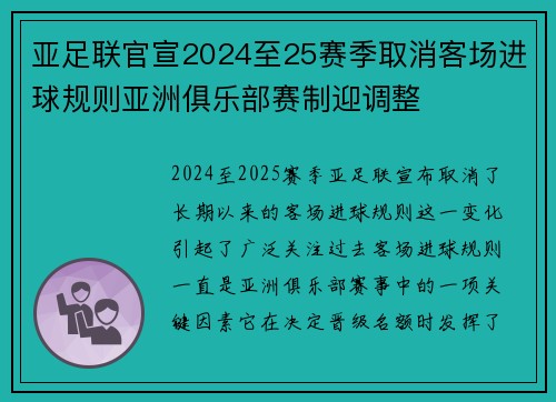 亚足联官宣2024至25赛季取消客场进球规则亚洲俱乐部赛制迎调整