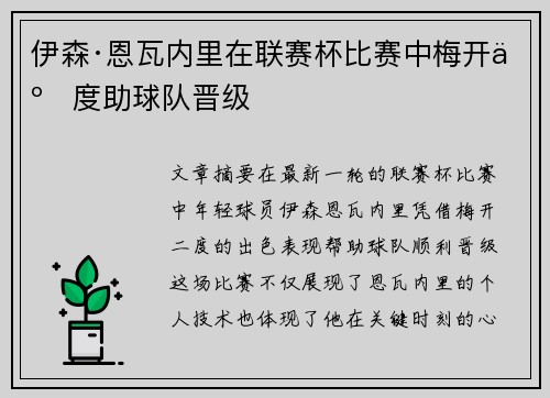 伊森·恩瓦内里在联赛杯比赛中梅开二度助球队晋级