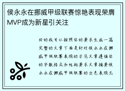 侯永永在挪威甲级联赛惊艳表现荣膺MVP成为新星引关注