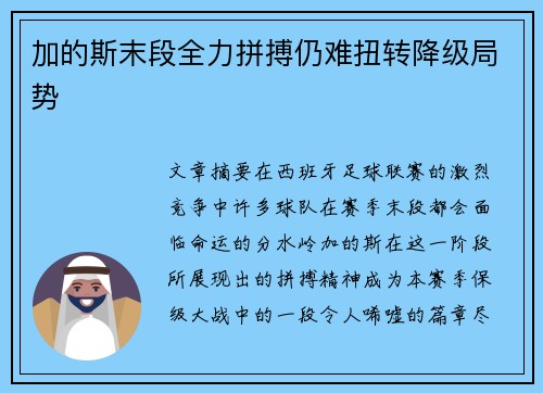 加的斯末段全力拼搏仍难扭转降级局势