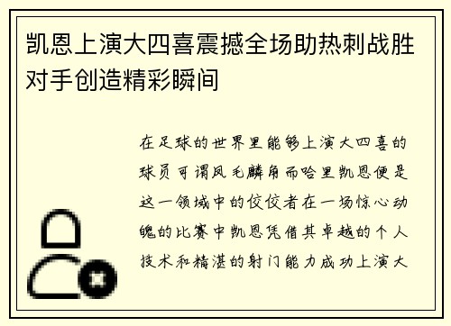 凯恩上演大四喜震撼全场助热刺战胜对手创造精彩瞬间