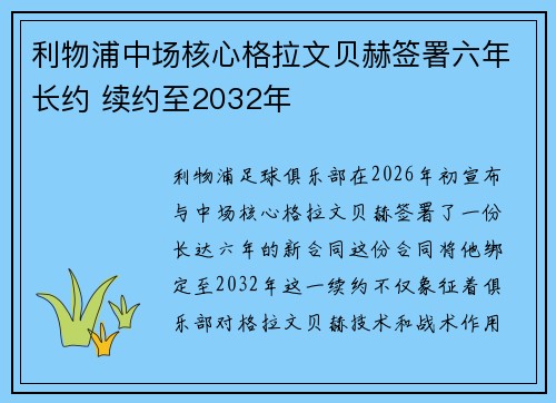 利物浦中场核心格拉文贝赫签署六年长约 续约至2032年