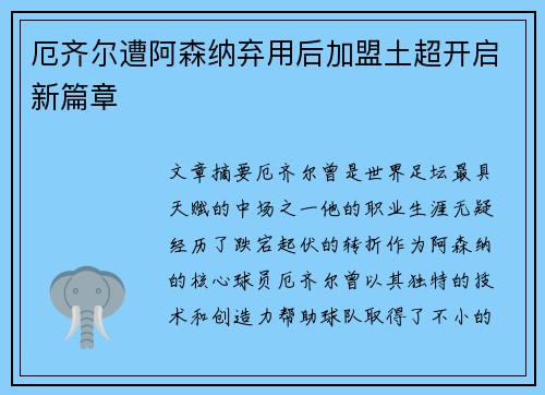 厄齐尔遭阿森纳弃用后加盟土超开启新篇章