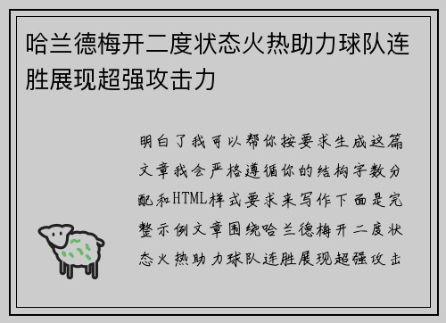 哈兰德梅开二度状态火热助力球队连胜展现超强攻击力