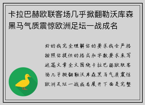 卡拉巴赫欧联客场几乎掀翻勒沃库森黑马气质震惊欧洲足坛一战成名