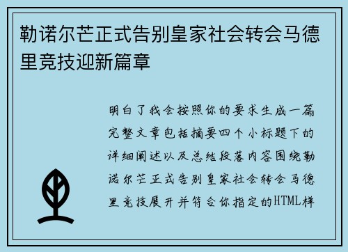 勒诺尔芒正式告别皇家社会转会马德里竞技迎新篇章