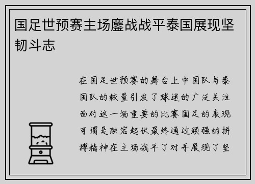 国足世预赛主场鏖战战平泰国展现坚韧斗志