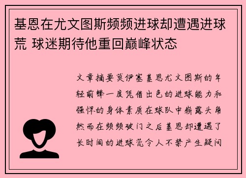 基恩在尤文图斯频频进球却遭遇进球荒 球迷期待他重回巅峰状态
