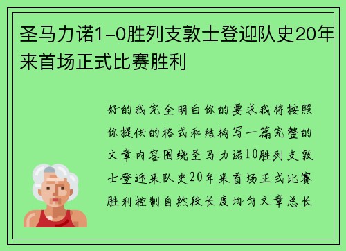 圣马力诺1-0胜列支敦士登迎队史20年来首场正式比赛胜利