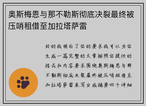 奥斯梅恩与那不勒斯彻底决裂最终被压哨租借至加拉塔萨雷