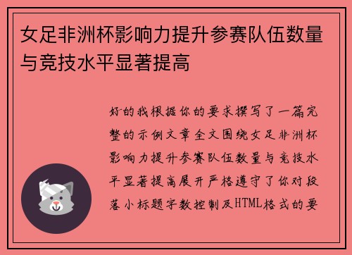 女足非洲杯影响力提升参赛队伍数量与竞技水平显著提高