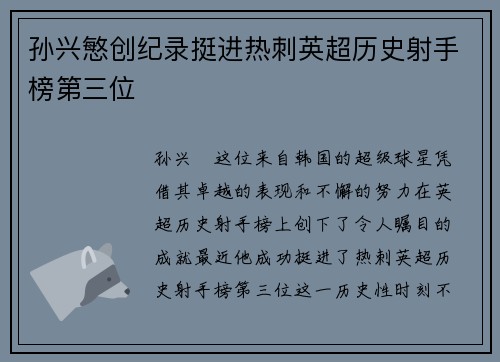 孙兴慜创纪录挺进热刺英超历史射手榜第三位